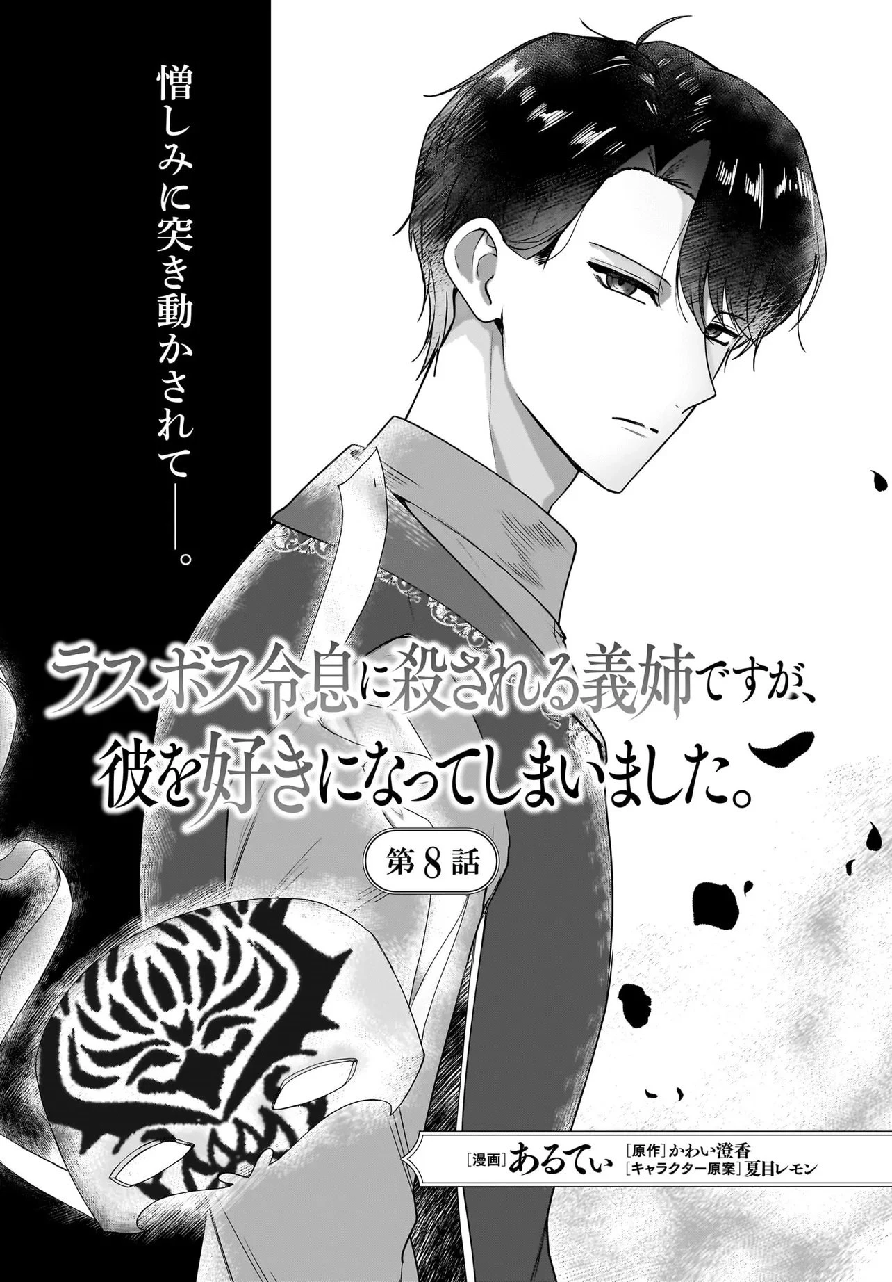 ラスボス令息に殺される義姉ですが、彼を好きになってしまいました。 第8話 - 1