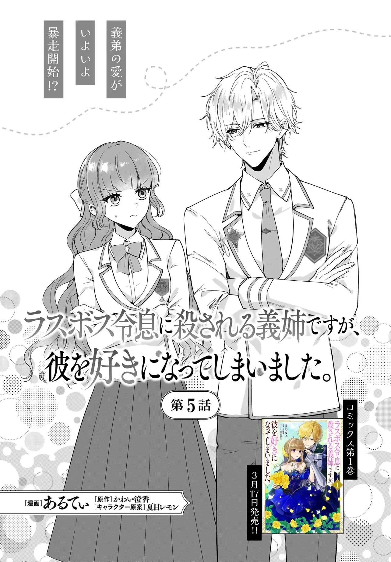 ラスボス令息に殺される義姉ですが、彼を好きになってしまいました。 第5話 - 1