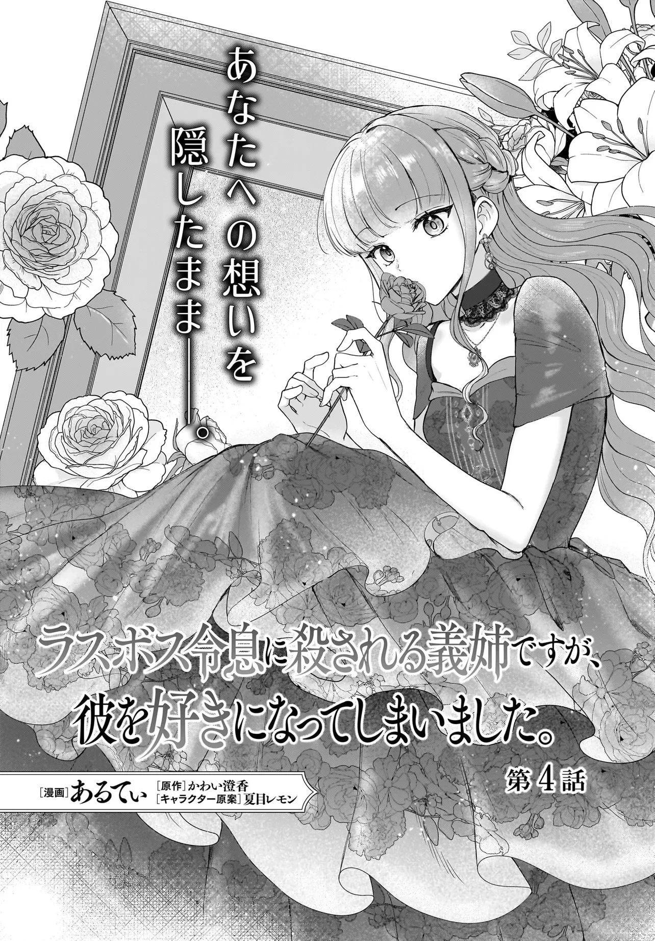 ラスボス令息に殺される義姉ですが、彼を好きになってしまいました。 第4話 - 1