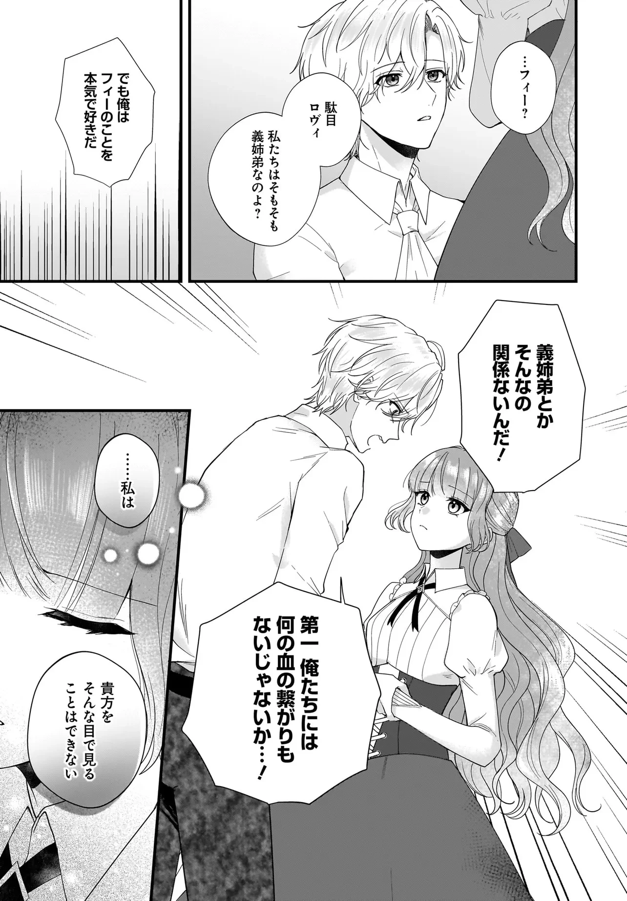 ラスボス令息に殺される義姉ですが、彼を好きになってしまいました。 第3話 - 21