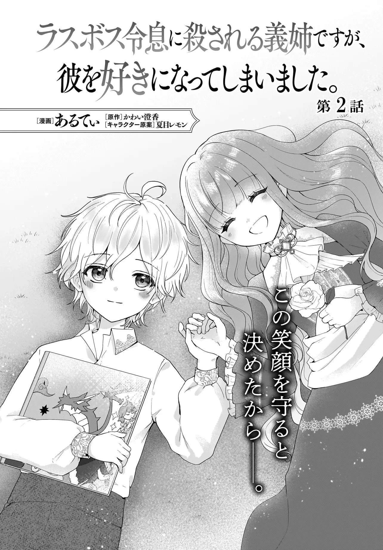 ラスボス令息に殺される義姉ですが、彼を好きになってしまいました。 第2話 - 2