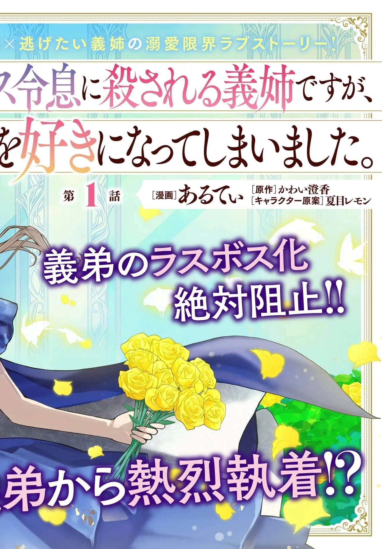 ラスボス令息に殺される義姉ですが、彼を好きになってしまいました。 第1話 - 2