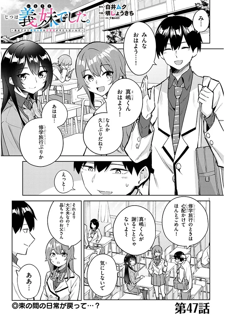 じつは義妹でした。～最近できた義理の弟の距離感がやたら近いわけ～ 第47話 - 1
