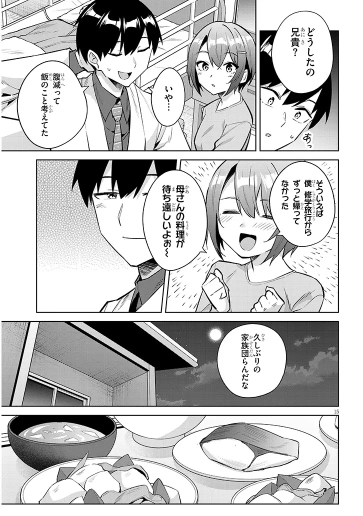 じつは義妹でした。～最近できた義理の弟の距離感がやたら近いわけ～ 第47話 - 15