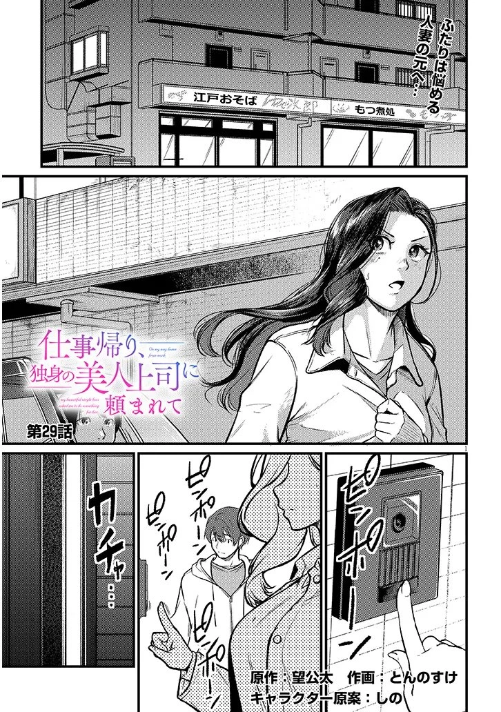 仕事帰り、独身の美人上司に頼まれて 第29話 - 1