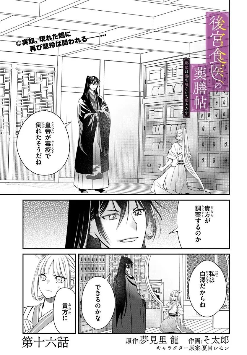 後宮食医の薬膳帖 廃姫は毒を喰らいて薬となす 第16話 - 1