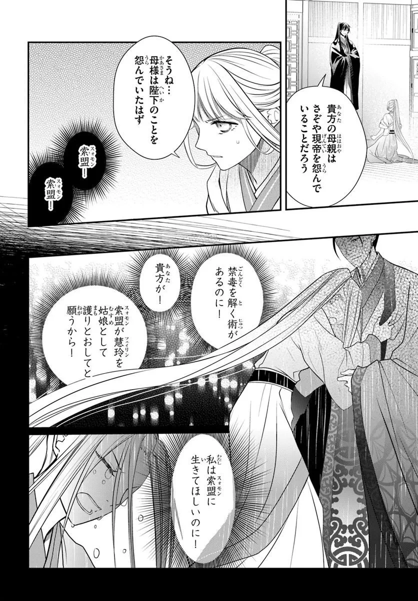 後宮食医の薬膳帖 廃姫は毒を喰らいて薬となす 第16話 - 2