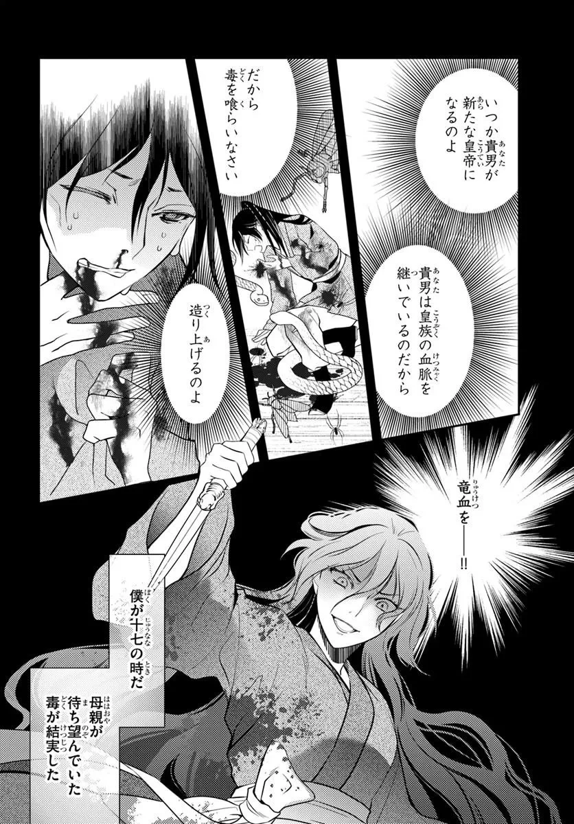 後宮食医の薬膳帖 廃姫は毒を喰らいて薬となす 第16話 - 12