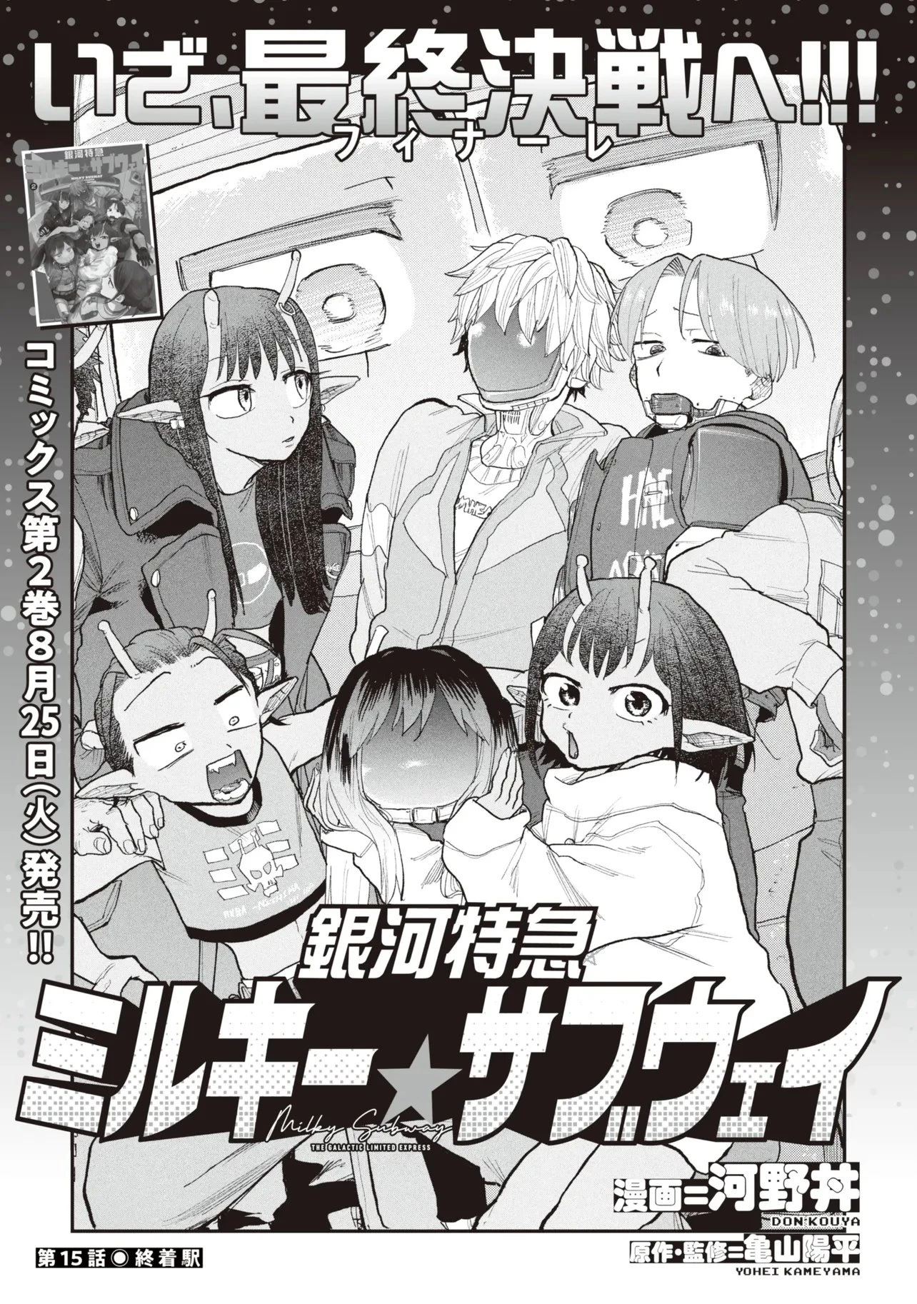 銀河特急 ミルキーサブウェイ 第15話 - 1