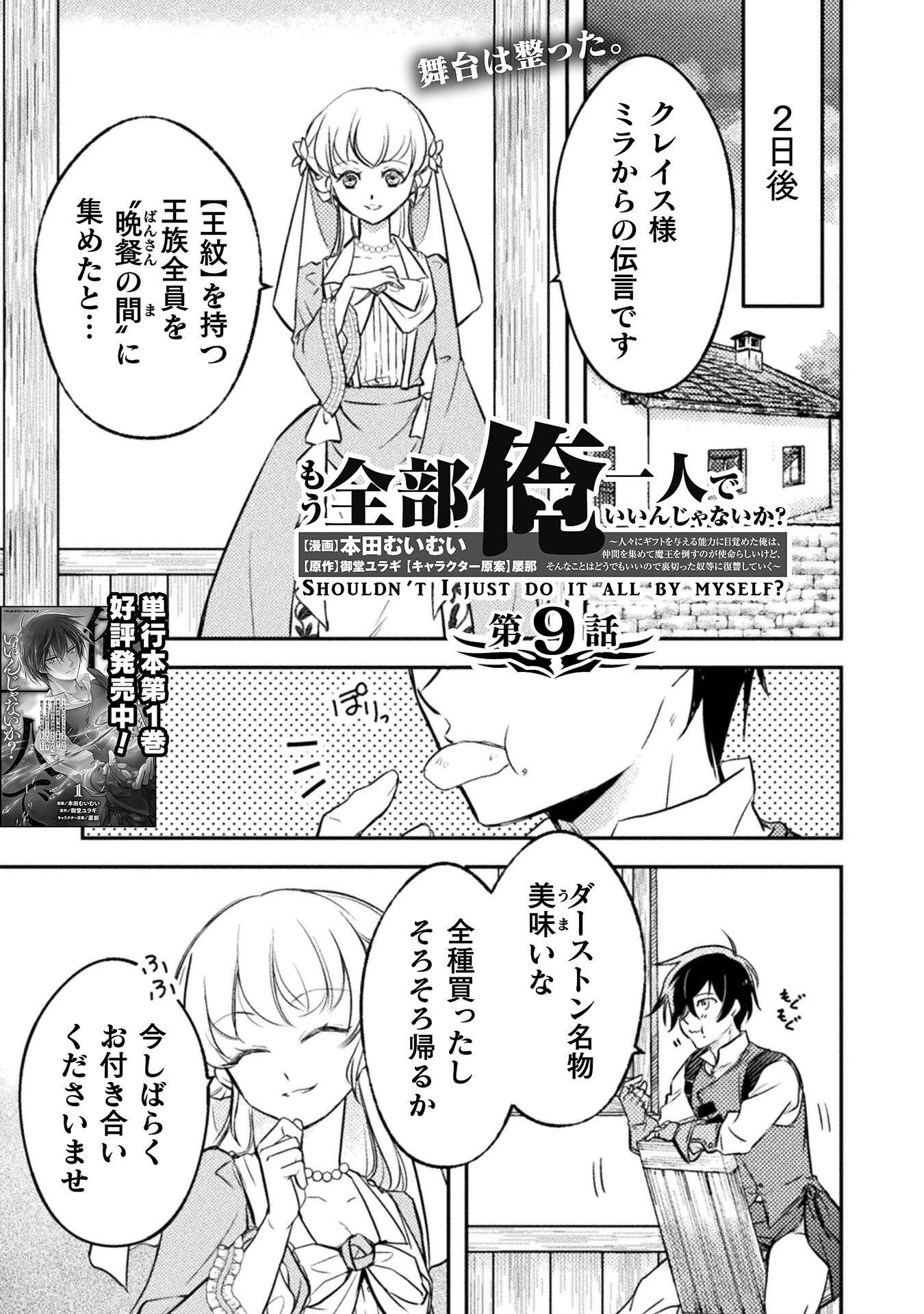 もう全部俺一人でいいんじゃないか？ ～人々にギフトを与える能力に目覚めた俺は、仲間を集めて魔王を倒すのが使命らしいけど、そんなことはどうでもいいので裏切った奴等に復讐していく～ 第9話 - 1