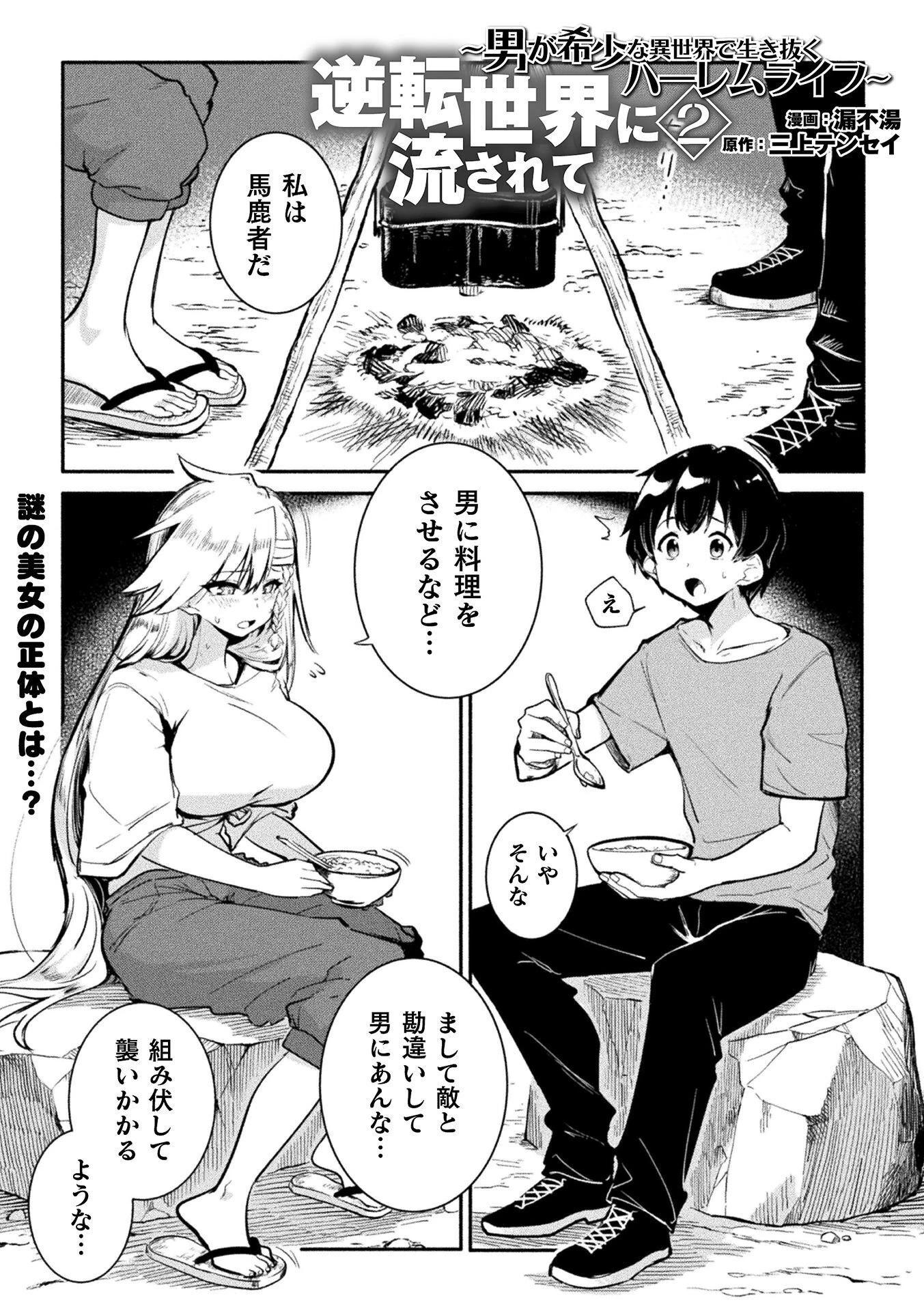 逆転世界に流されて ～男が希少な異世界で生き抜くハーレムライフ～ 第2話 - 1