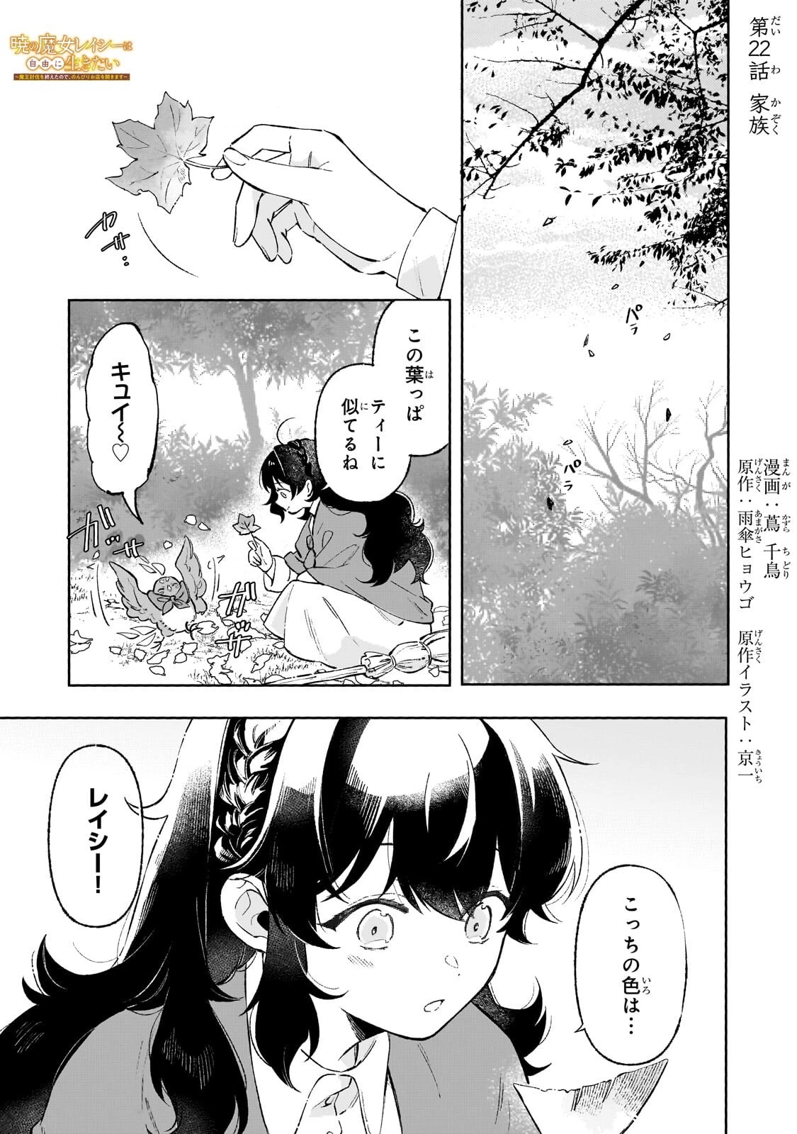 暁の魔女レイシーは自由に生きたい～魔王討伐を終えたので、のんびりお店を開きます～ 第22話 - 1