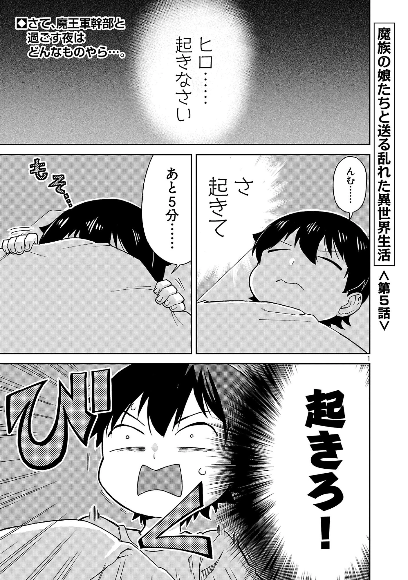 魔族の娘たちと送る乱れた異世界生活 第5話 - 1