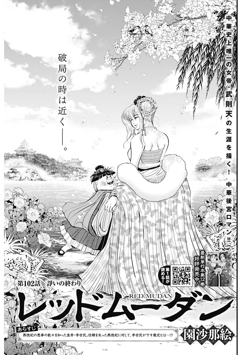 レッドムーダン 第102話 - 1