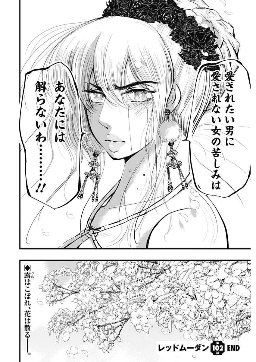レッドムーダン 第102話 - 22