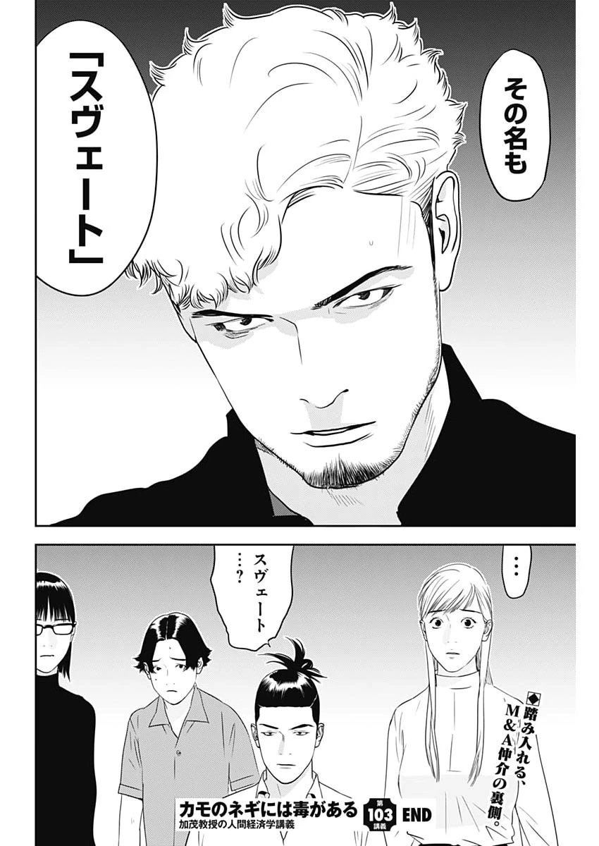 カモのネギには毒がある-加茂教授の"人間"経済学講義- 第103話 - 26