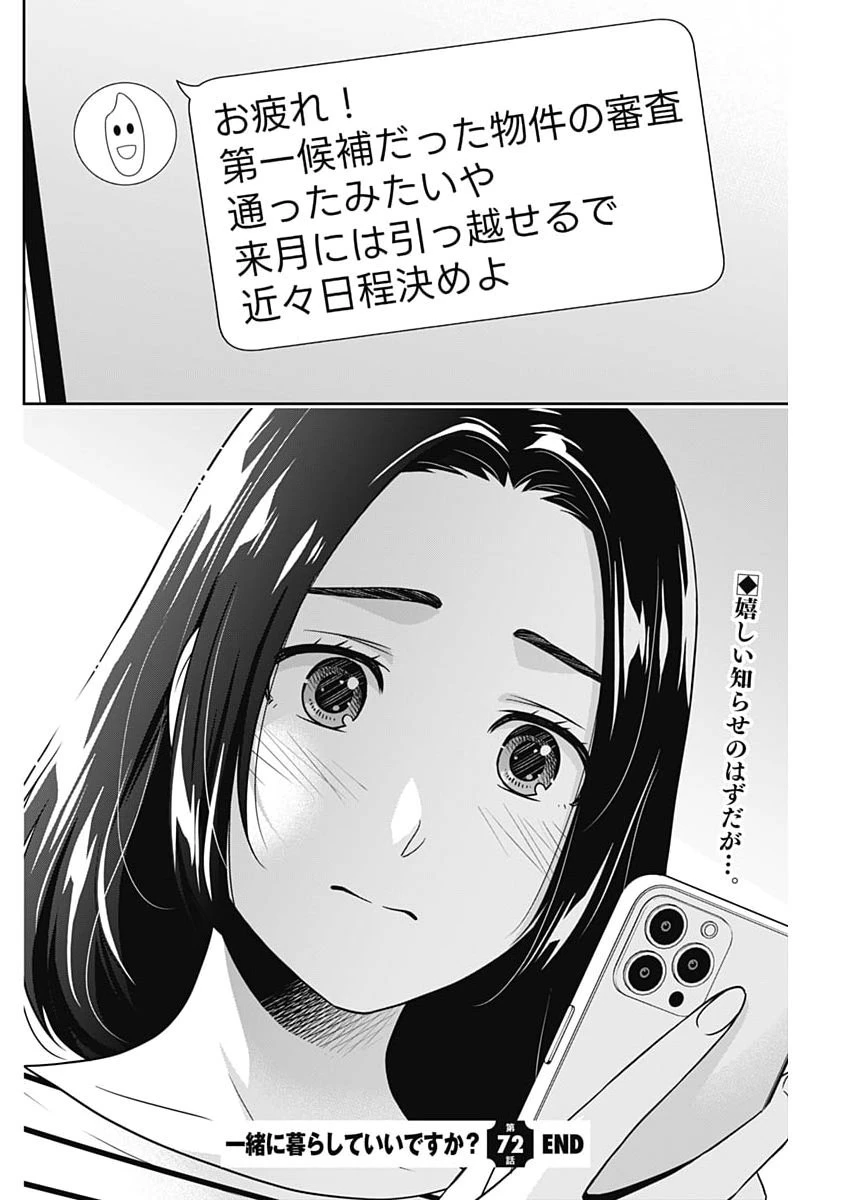 一緒に暮らしていいですか？ 第72話 - 22