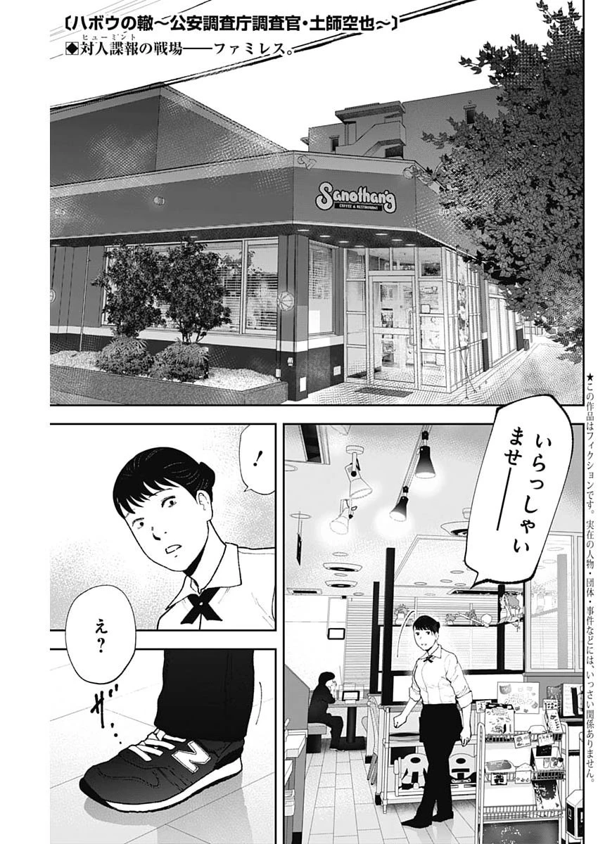 ハボウの轍〜公安調査庁調査官・土師空也〜 第50話 - 1