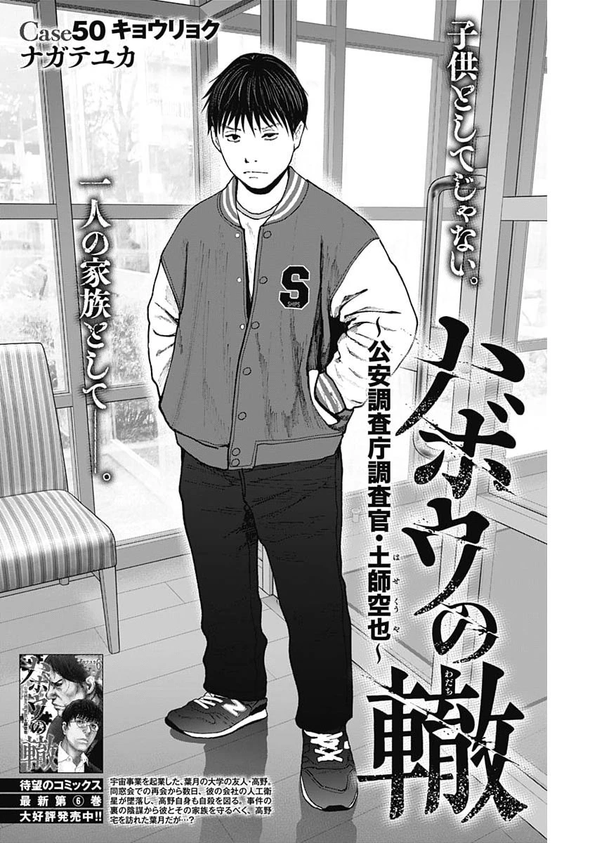 ハボウの轍〜公安調査庁調査官・土師空也〜 第50話 - 2