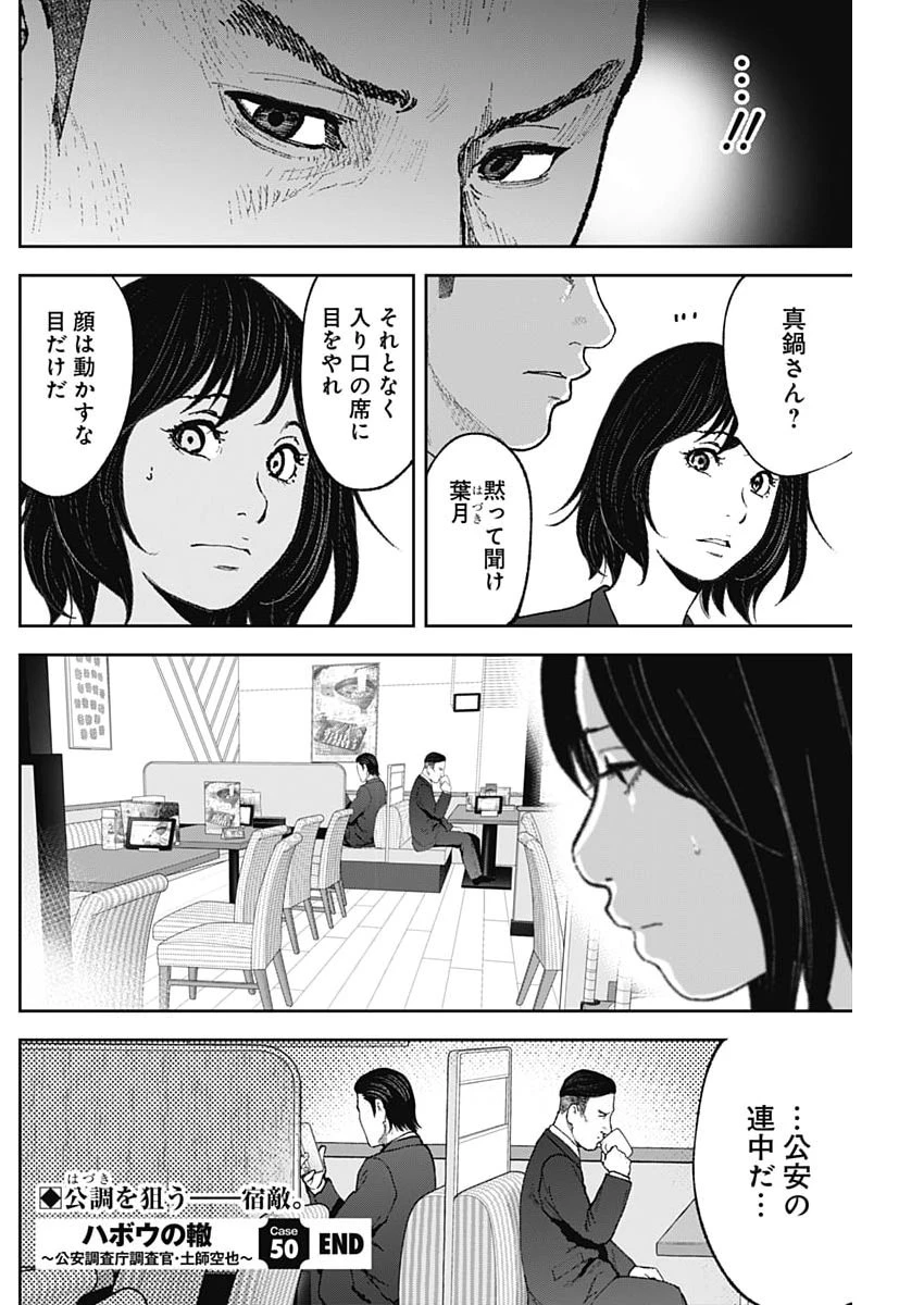 ハボウの轍〜公安調査庁調査官・土師空也〜 第50話 - 24
