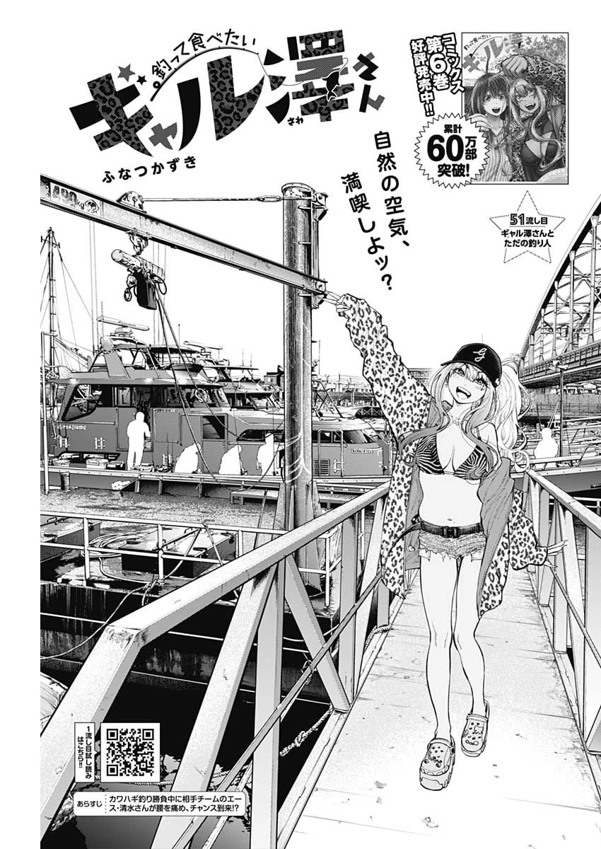 釣って食べたいギャル澤さん 第51話 - 1