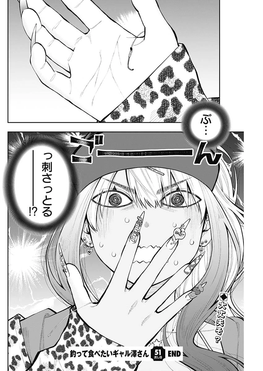 釣って食べたいギャル澤さん 第51話 - 24
