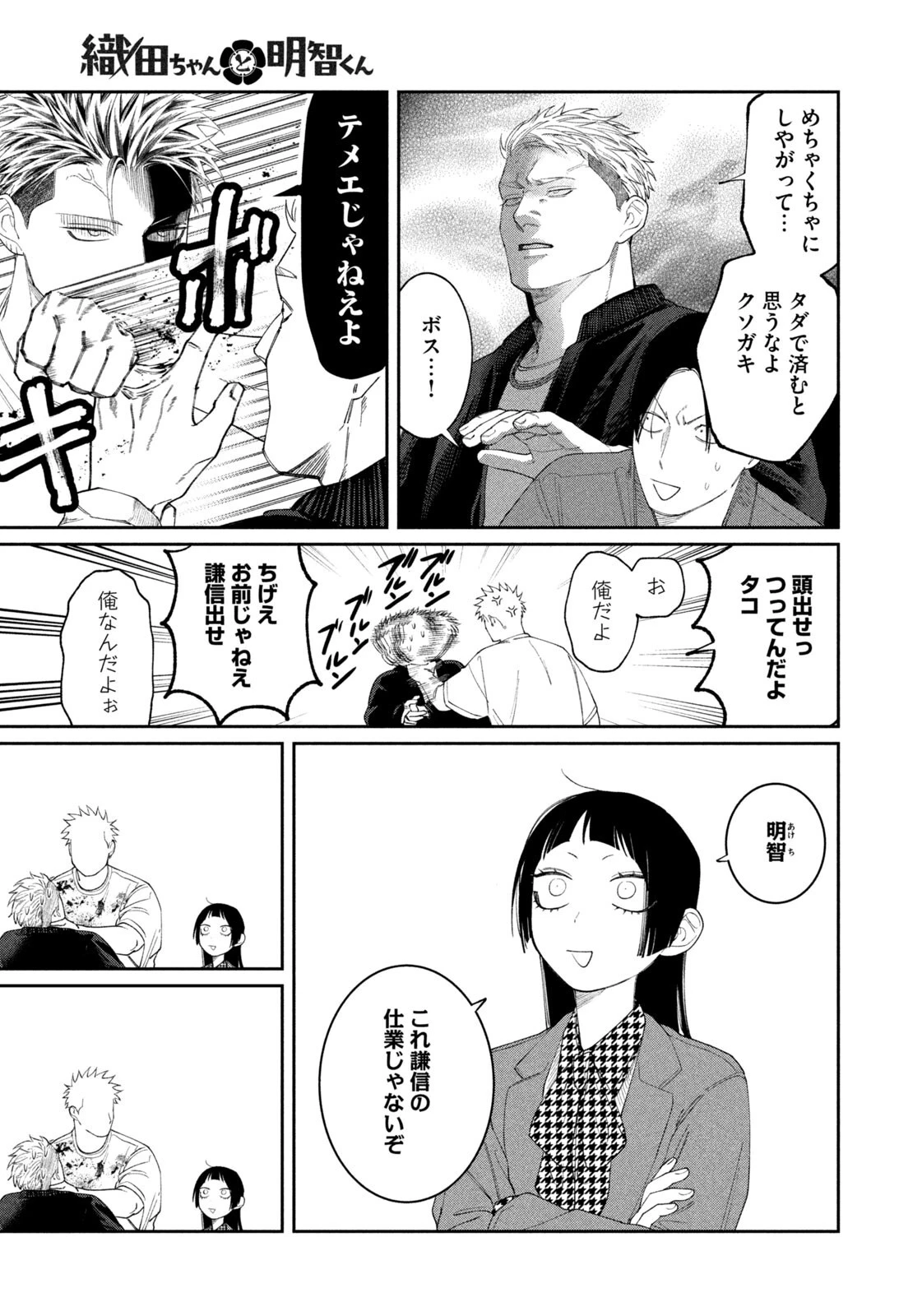 織田ちゃんと明智くん 第65話 - 11