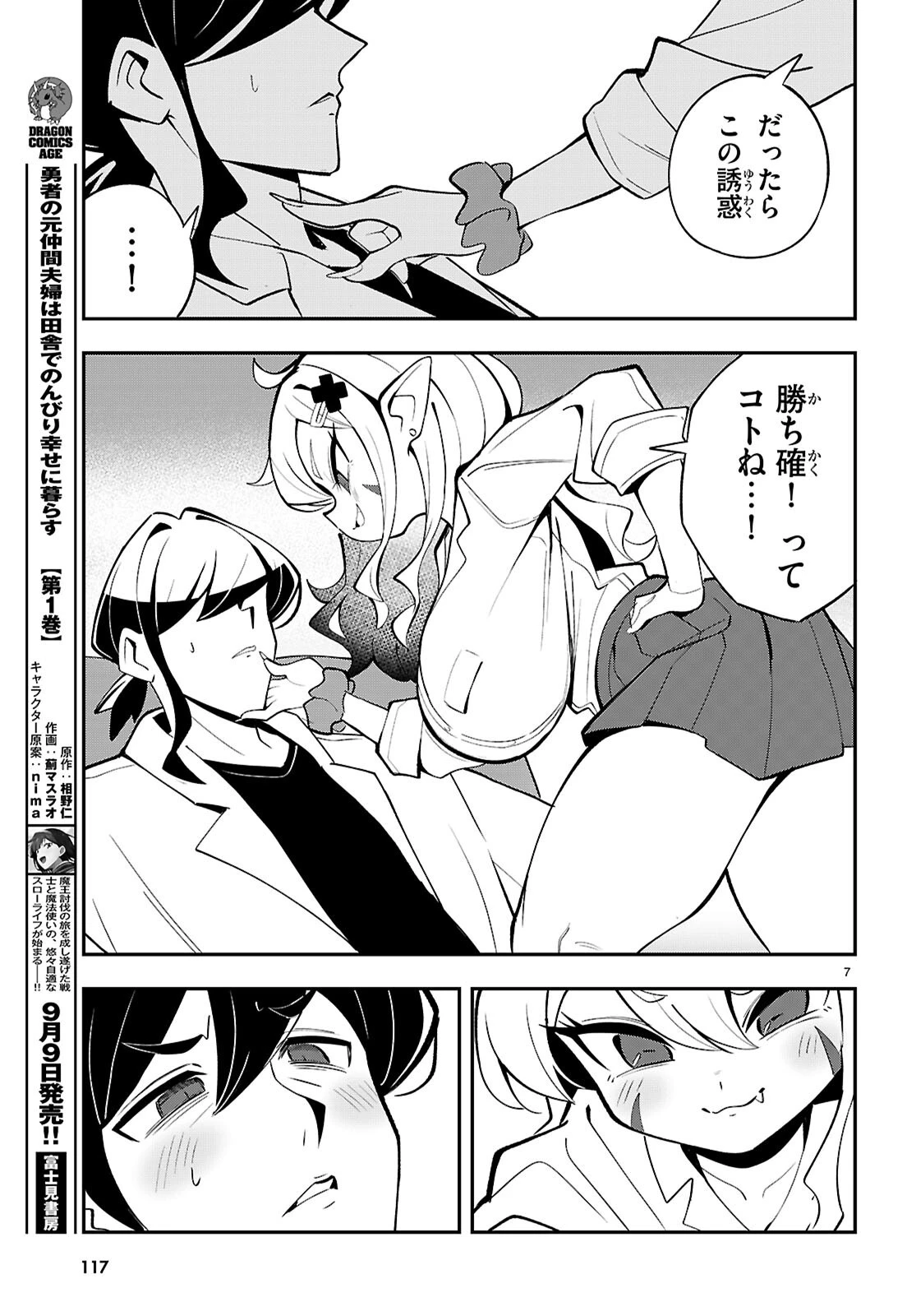 教えて！性癖先生　～ポンコツサキュバスの誘惑レポート～ 第3話 - 7