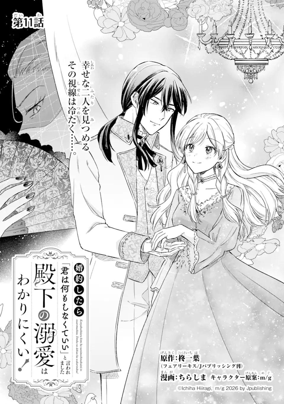婚約したら「君は何もしなくていい」と言われました 殿下の溺愛はわかりにくい! 第11話 - 1