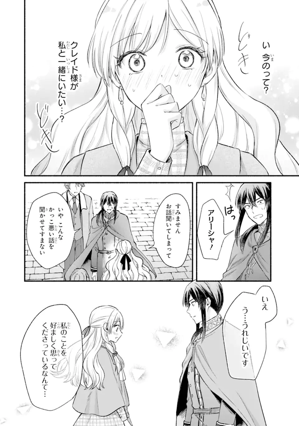 婚約したら「君は何もしなくていい」と言われました 殿下の溺愛はわかりにくい! 第11話 - 8