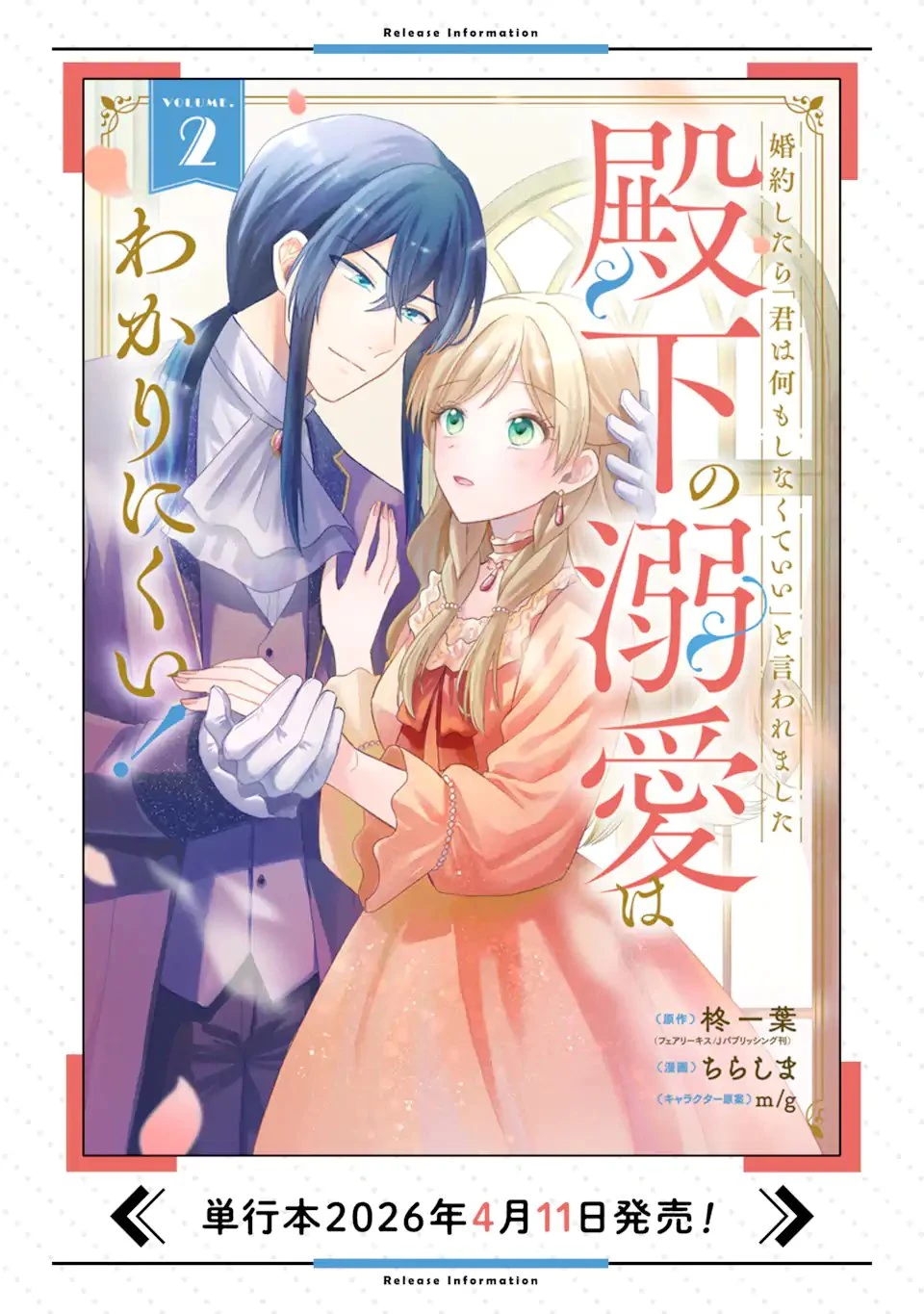 婚約したら「君は何もしなくていい」と言われました 殿下の溺愛はわかりにくい! 第11話 - 11