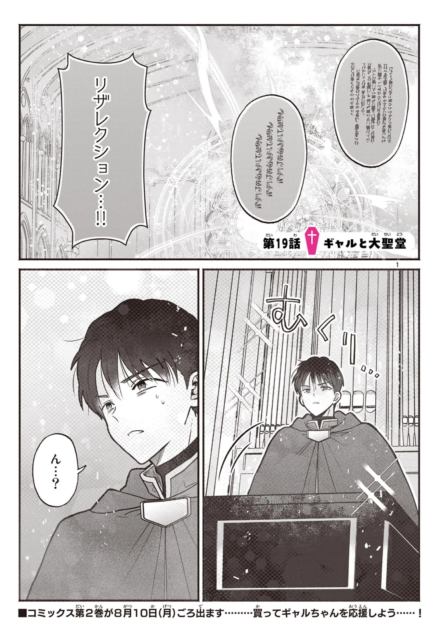 ギャル神官はリザレがダルい 第19話 - 1