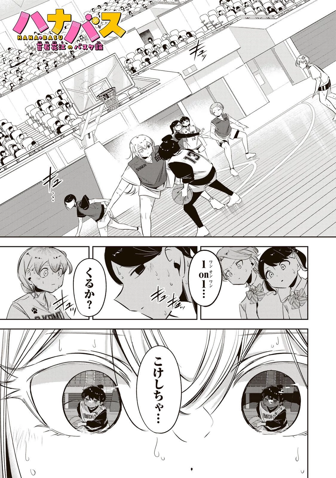 ハナバス　苔石花江のバスケ論 第69話 - 1
