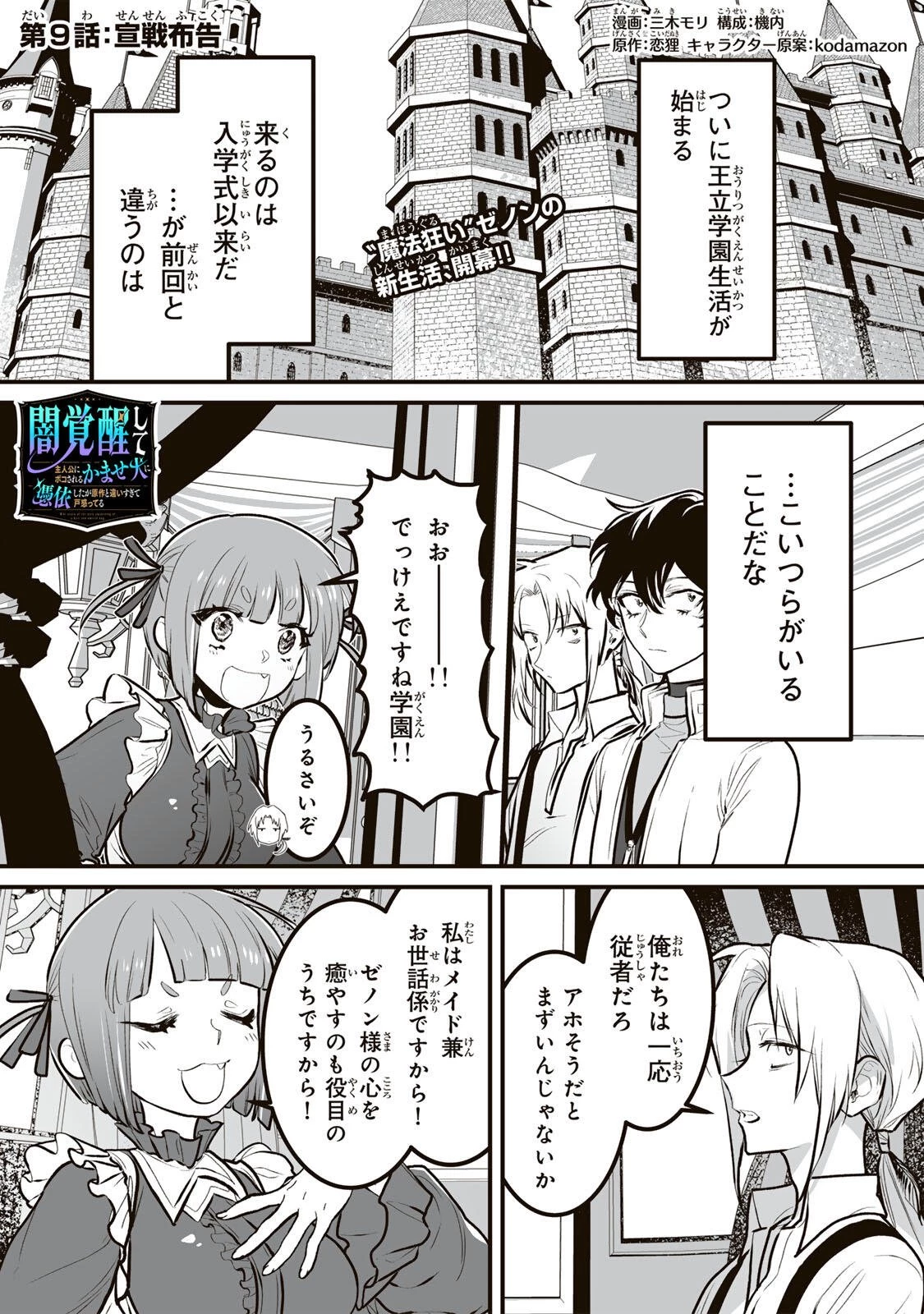 闇覚醒して主人公にボコされるかませ犬に憑依したが原作と違いすぎて戸惑ってる 第9話 - 1