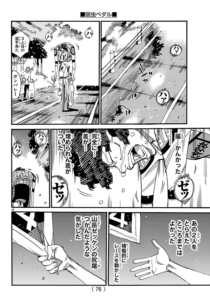 弱虫ペダル 第876話 - 18