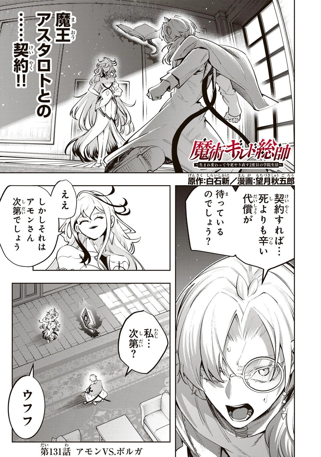 魔術ギルド総帥～生まれ変わって今更やり直す2度目の学院生活～ 第131話 - 1