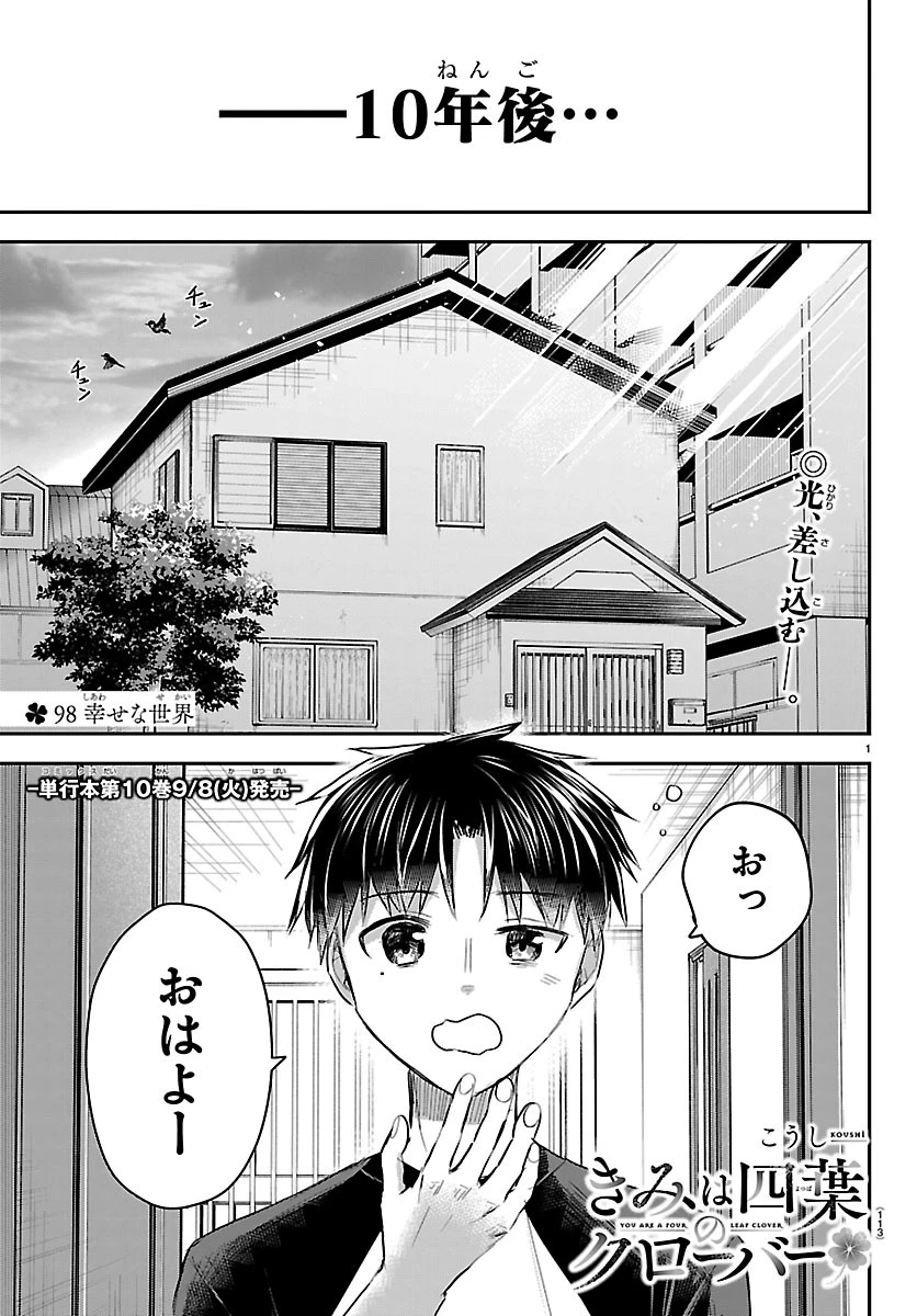 きみは四葉のクローバー 第98話 - 1