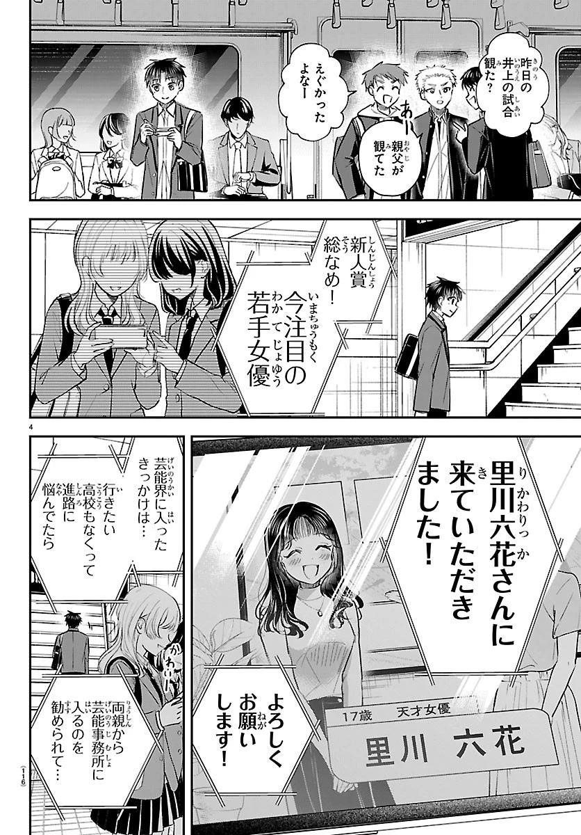 きみは四葉のクローバー 第98話 - 4