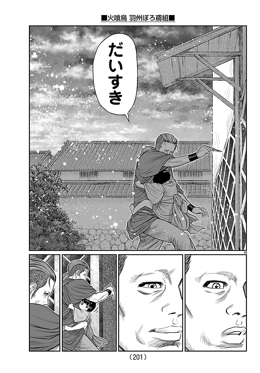 火喰鳥 羽州ぼろ鳶組 第56話 - 19