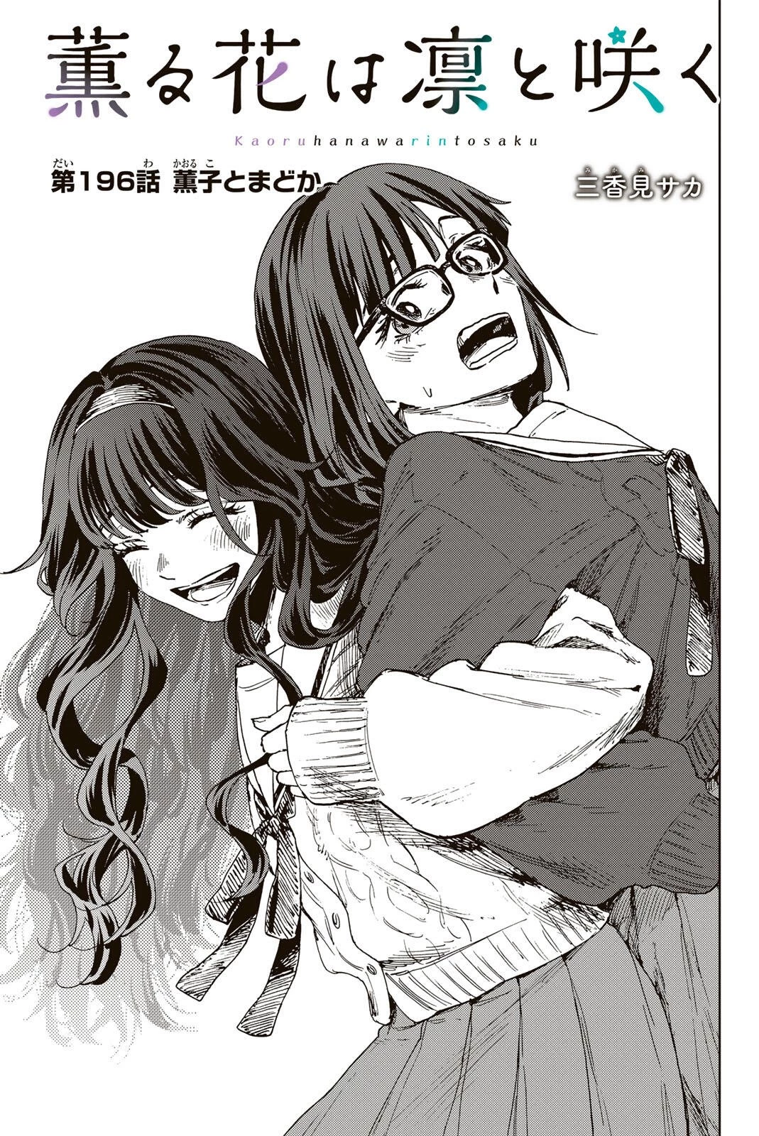 薫る花は凛と咲く 第196話 - 1
