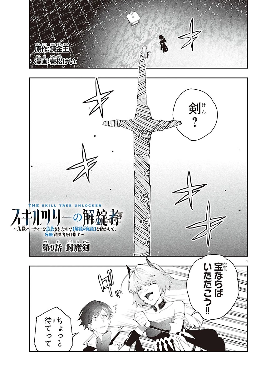 スキルツリーの解錠者～A級パーティーを追放されたので【解錠&施錠】を活かして、S級冒険者を目指す～ 第9話 - 1