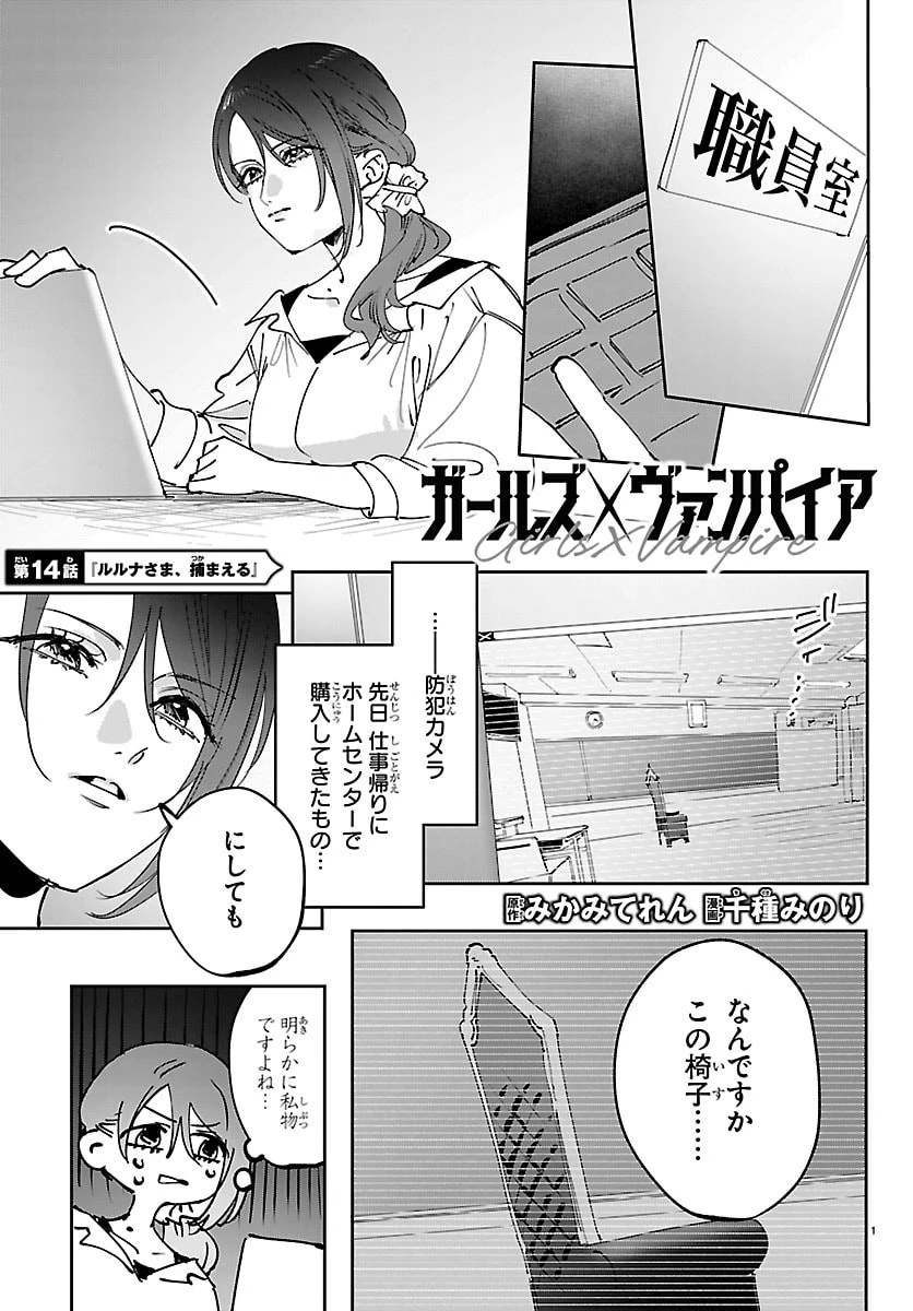 ガールズ×ヴァンパイア 第14話 - 1