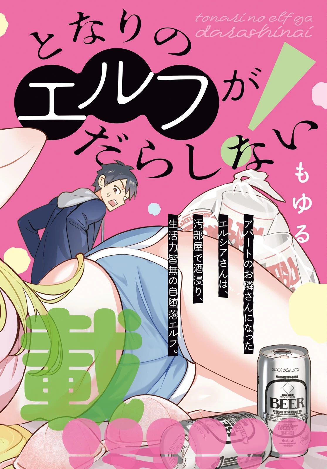 となりのエルフがだらしない! 第1話 - 2