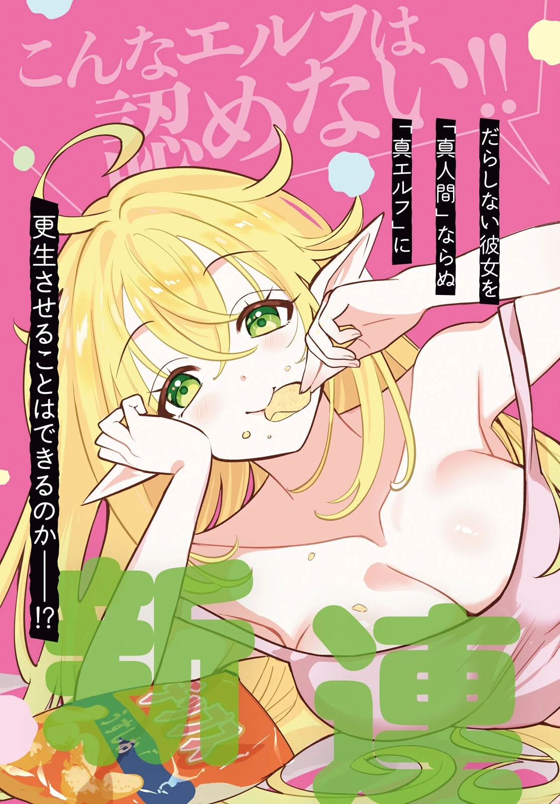 となりのエルフがだらしない! 第1話 - 3