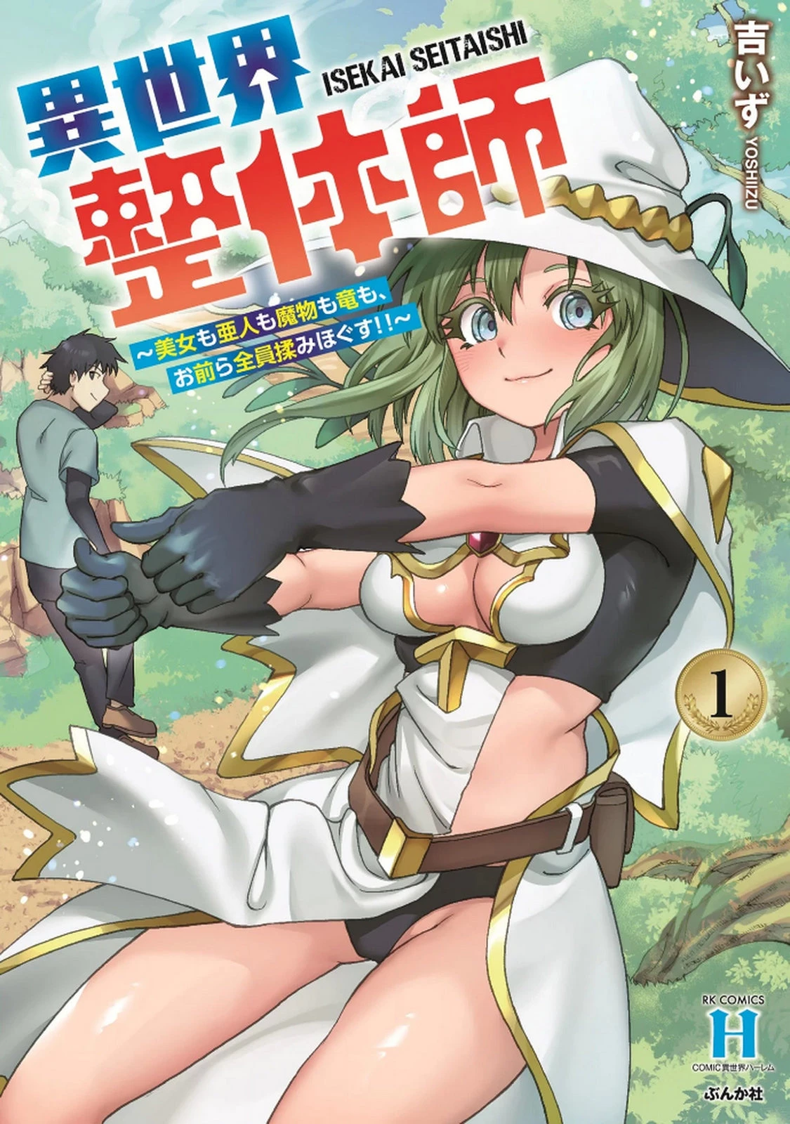 異世界整体師 ～美女も亜人も魔物も竜も、お前ら全員揉みほぐす!!～ 第1話 - 1