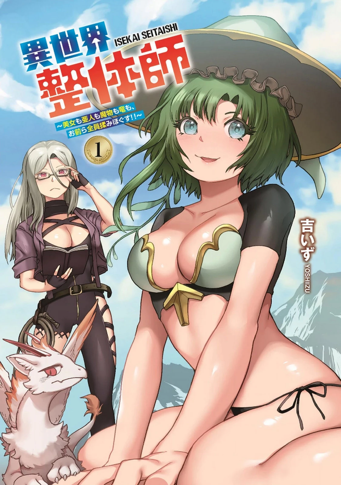 異世界整体師 ～美女も亜人も魔物も竜も、お前ら全員揉みほぐす!!～ 第1話 - 2