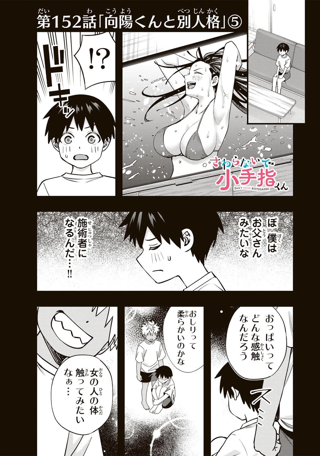 さわらないで小手指くん 第152話 - 1
