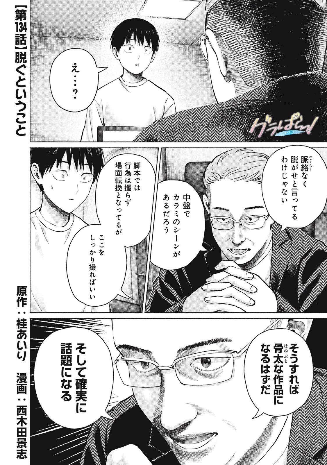 グラぱらっ！ 第134話 - 1