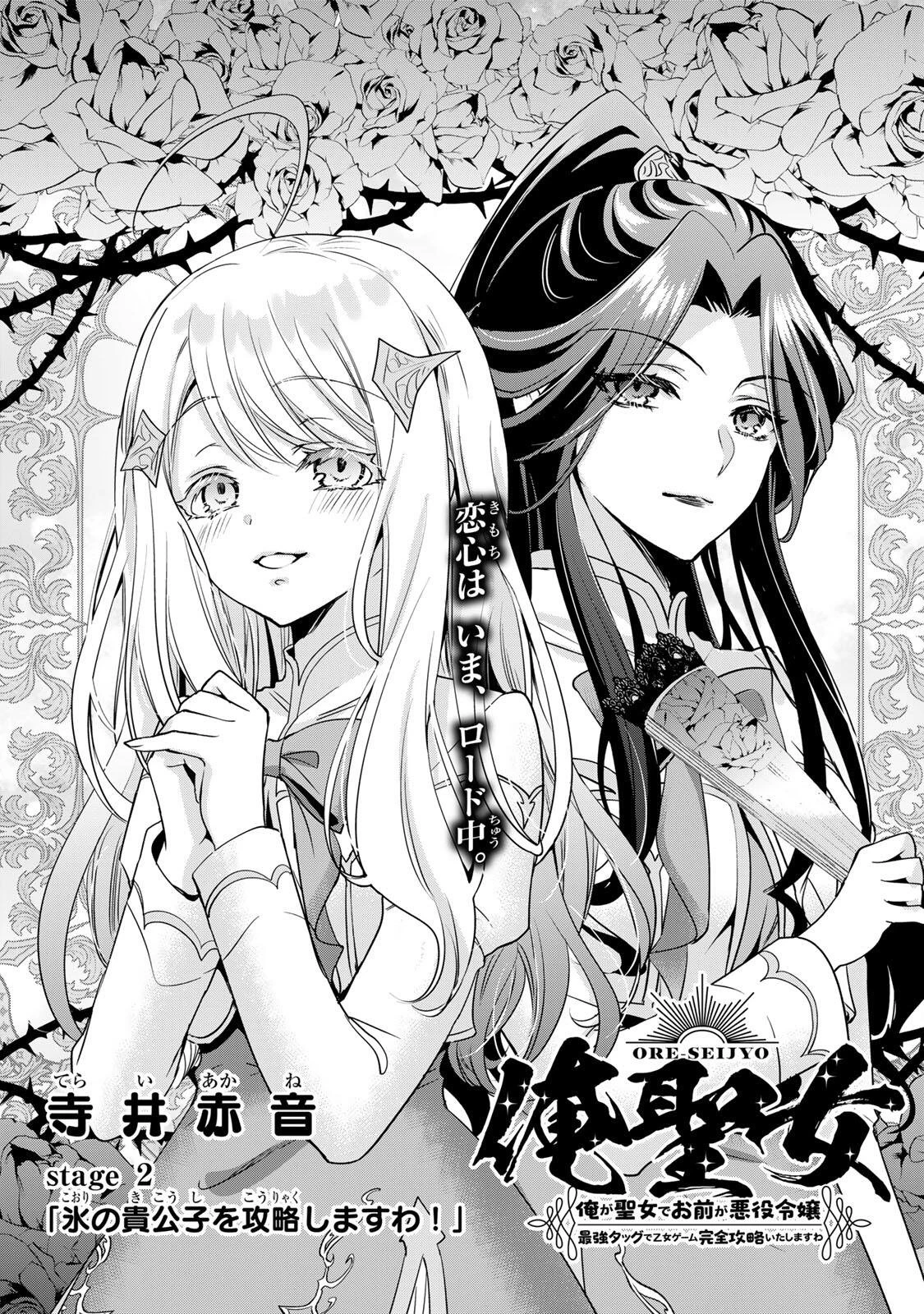 俺聖女　～俺が聖女でお前が悪役令嬢　最強タッグで乙女ゲーム完全攻略いたしますわ～ 第2話 - 1