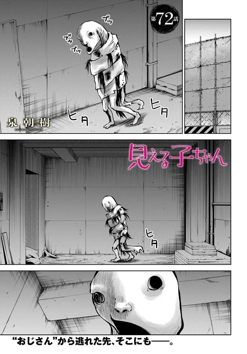 見える子ちゃん 第72話 - 1